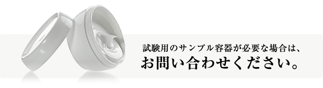 試験用のサンプル容器が必要な場合は、お問い合わせください。