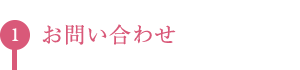 1.お問い合わせ