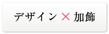 デザイン×加飾