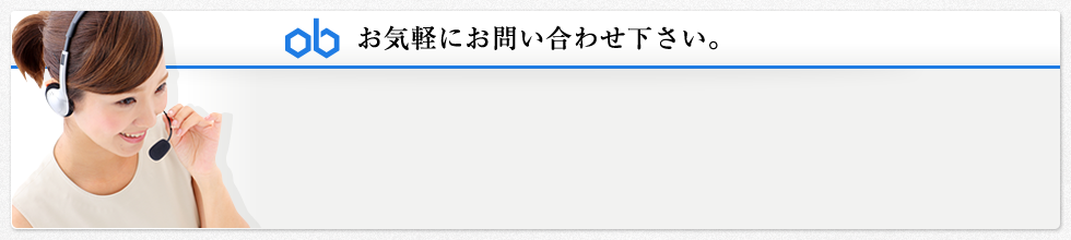 お気軽にお問い合わせ下さい。