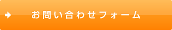 お問い合わせフォーム