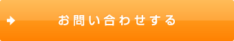 お問い合わせする