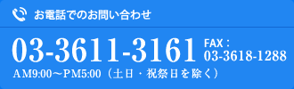 お電話でのお問い合わせ TEL：03-3611-3161 AM9:00～PM5:00（土日・祝祭日を除く） FAX：03-3618-1288