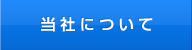 当社について