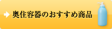 奥住容器のおすすめ商品