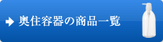 奥住容器の商品一覧