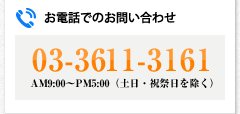 お電話でのお問い合わせ 03-3611-3161 AM9:00～PM5:00（土日・祝祭日を除く）