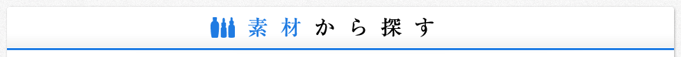 素材から探す