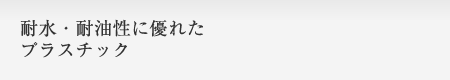 耐水・耐油性に優れたプラスチック