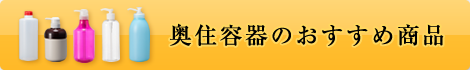 奥住容器のおすすめ商品