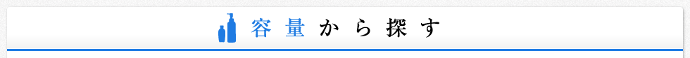 容量から探す