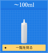 ～100ml